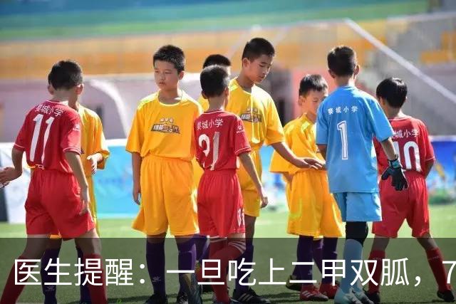 医生提醒：一旦吃上二甲双胍，7件事就不要做了，别害了自己