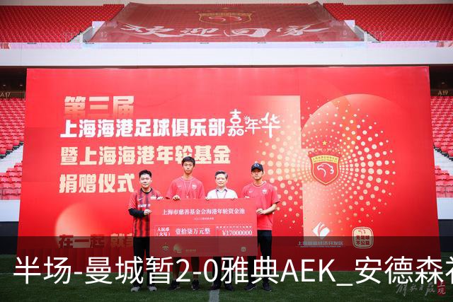 半场-曼城暂2-0雅典AEK 安德森补射获处子球福登破门刘易斯助攻