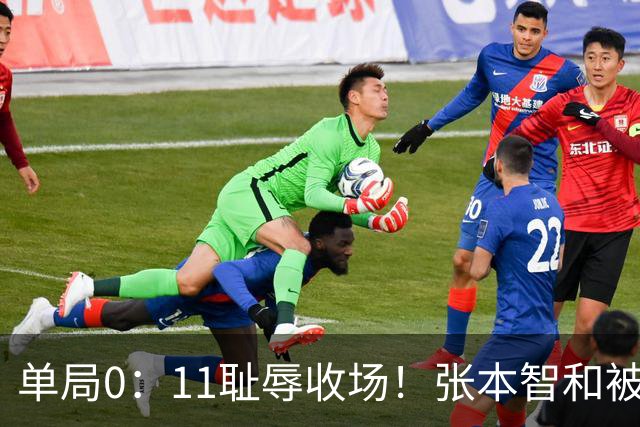 单局0：11耻辱收场！张本智和被打跪了，教练队友丢下他快速离场