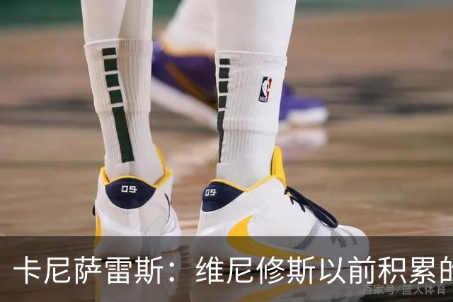 卡尼萨雷斯：维尼修斯以前积累的信用已不够用了，需重拾状态