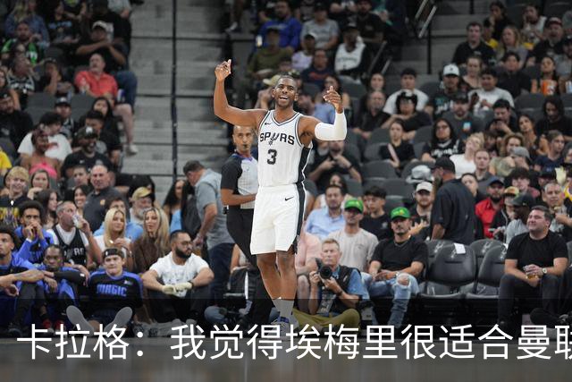 卡拉格：我觉得埃梅里很适合曼联，在维拉很难实现欧冠夺冠目标