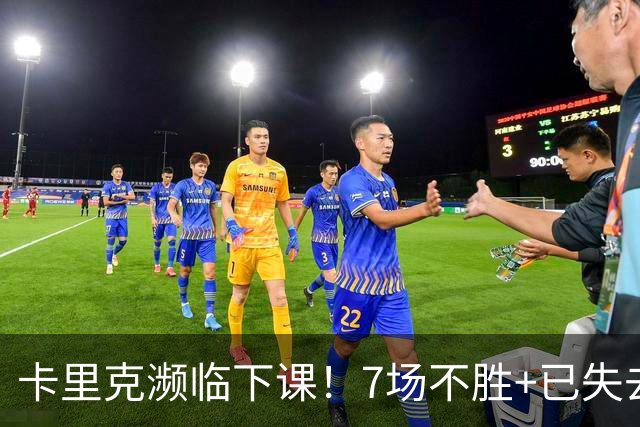 卡里克濒临下课！7场不胜+已失去球员支持 曼联新帅4大候选曝光