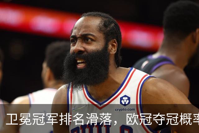 卫冕冠军排名滑落，欧冠夺冠概率榜单出现不少反差看点