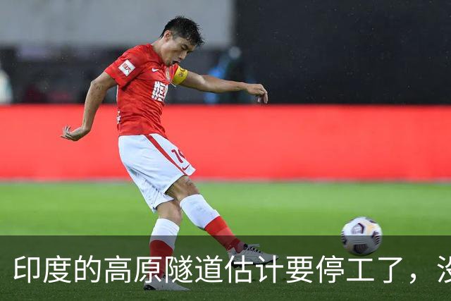 印度的高原隧道估计要停工了，没有中国的盾构机，隧道根本打不通；