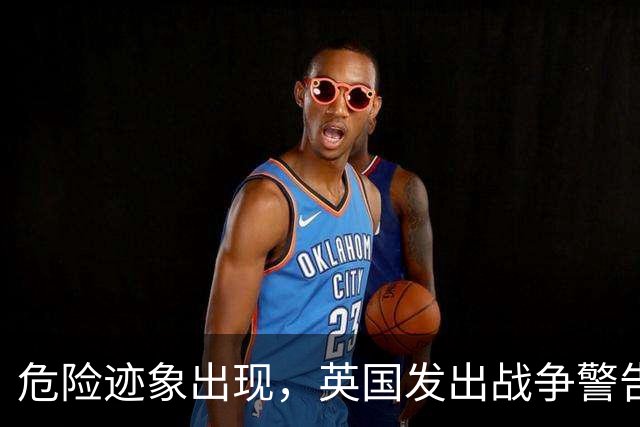 危险迹象出现，英国发出战争警告，要求老百姓囤粮，防的不是俄军