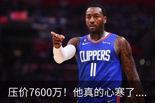 压价7600万！他真的心寒了....