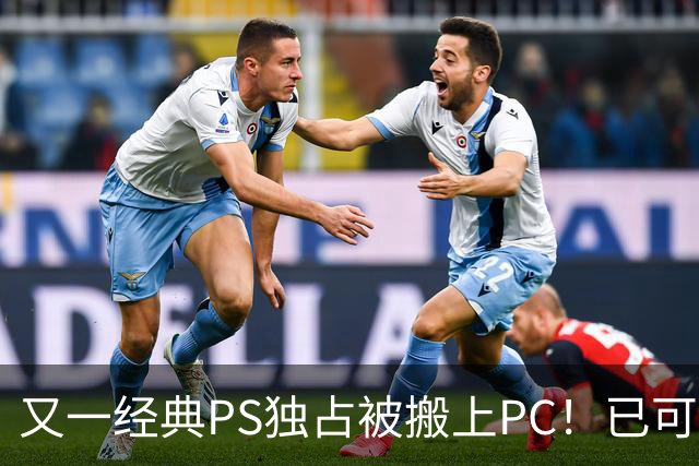 又一经典PS独占被搬上PC！已可完整通关