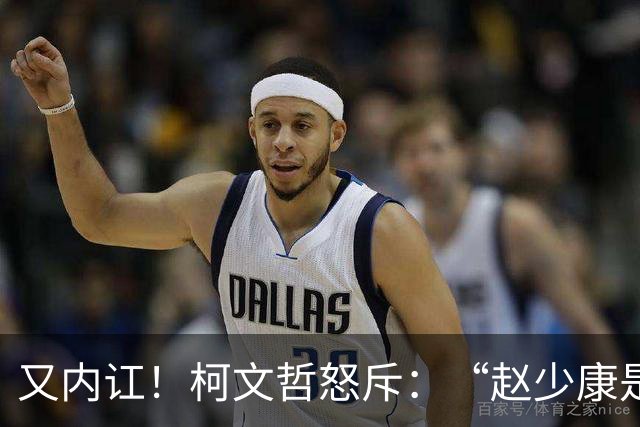 又内讧！柯文哲怒斥：“赵少康是绿营奸细”后，向郑丽文交底