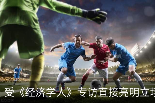 受《经济学人》专访直接亮明立场，魏德尔凭什么断言乌克兰赢不了？