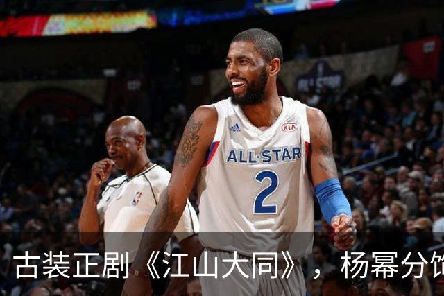 古装正剧《江山大同》，杨幂分饰两角跨度很大，但这次她又接住了