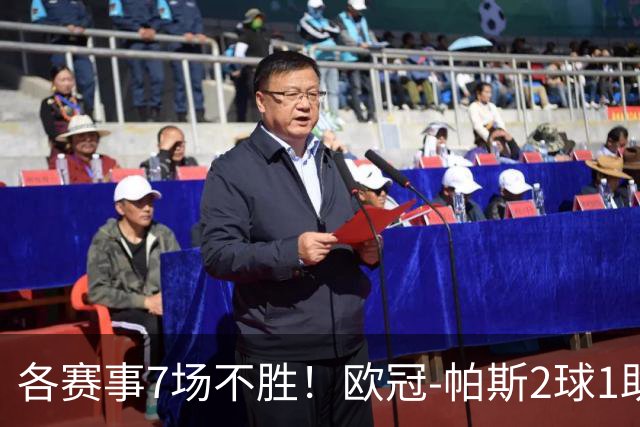 各赛事7场不胜！欧冠-帕斯2球1助 曼联1-4科莫遭两连败