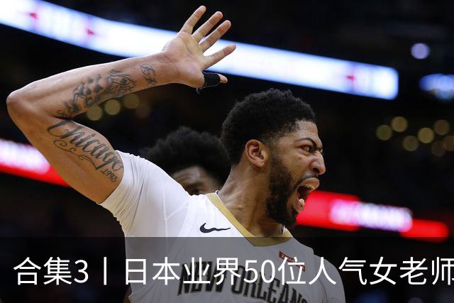 合集3丨日本业界50位人气女老师，颜值都是一流
