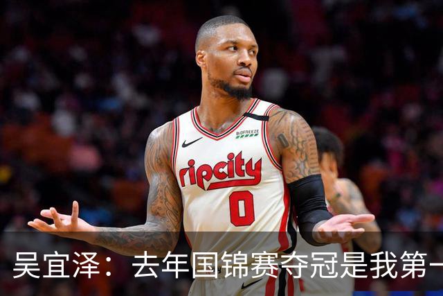 吴宜泽：去年国锦赛夺冠是我第一次重大突破，现在当然想成为世界第一