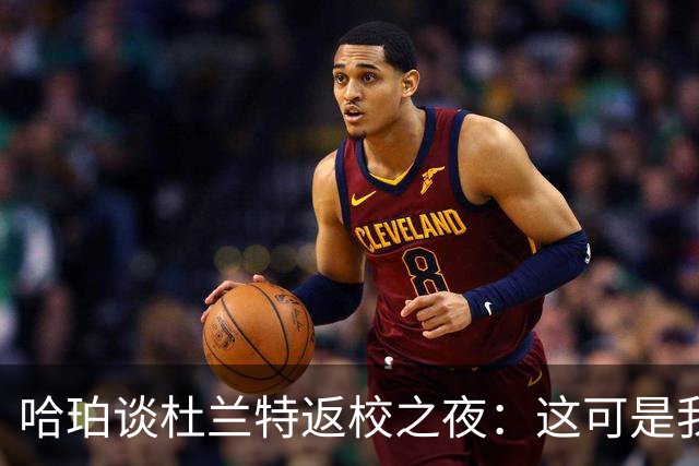 哈珀谈杜兰特返校之夜：这可是我们的主场 我们需要从失利中反弹