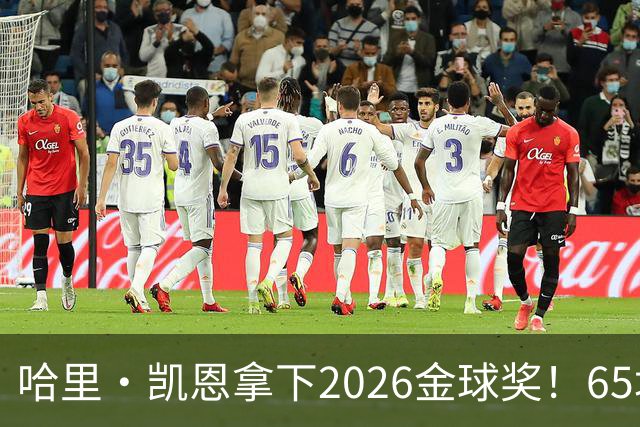 哈里·凯恩拿下2026金球奖！65场轰73球，拜仁苦等45年终于圆梦
