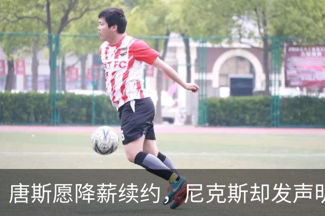 唐斯愿降薪续约，尼克斯却发声明终止谈判