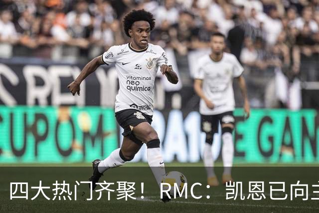 四大热门齐聚！RMC：凯恩已向主办方确认出席金球奖颁奖典礼