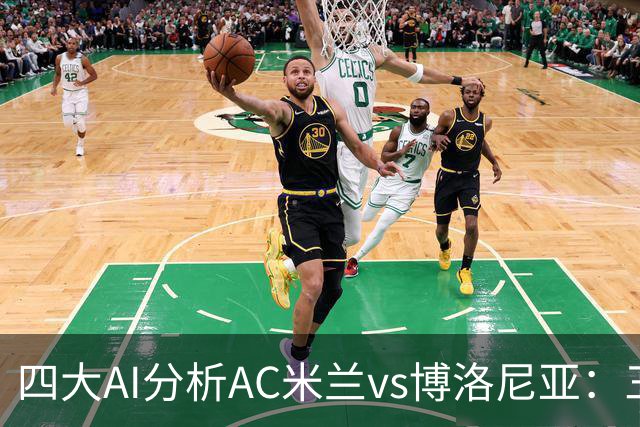 四大AI分析AC米兰vs博洛尼亚：三家看好主胜，千问倾向平局