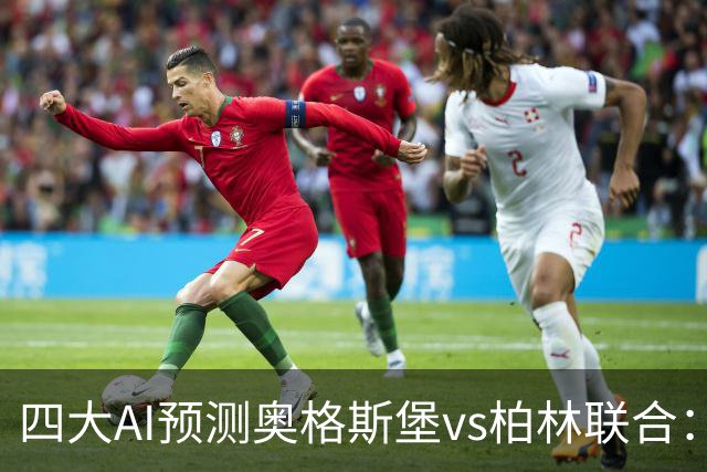四大AI预测奥格斯堡vs柏林联合：三家看好主胜，Kimi倾向平局