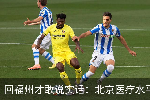 回福州才敢说实话：北京医疗水平的程度，可能超出所有人想象！