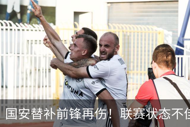 国安替补前锋再伤！联赛状态不佳却获蒙帅力挺，明年是走还是留？