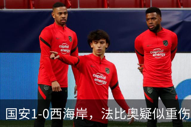 国安1-0西海岸，法比奥疑似重伤，张玉宁头球破门制胜
