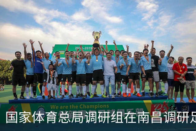 国家体育总局调研组在南昌调研足球工作 张家胜率队 盛秋平等参加有关活动