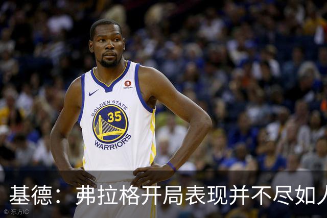 基德：弗拉格开局表现并不尽如人意 这是因为我故意让他不舒服