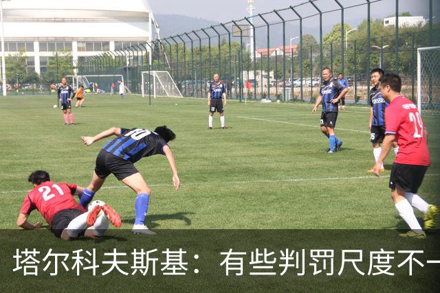 塔尔科夫斯基：有些判罚尺度不一，尤其是上半场