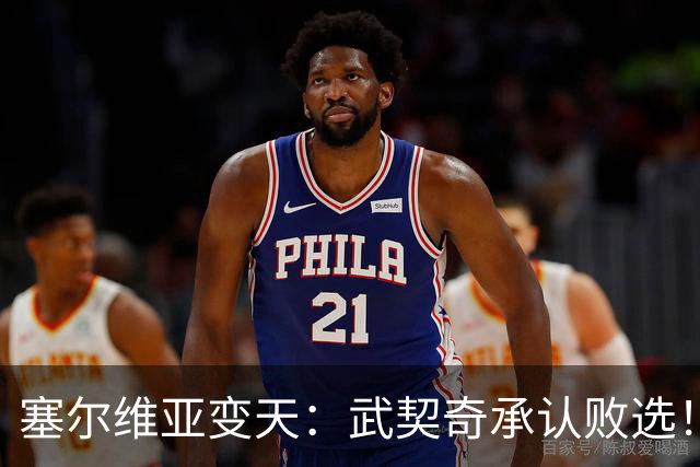 塞尔维亚变天：武契奇承认败选！又暗示有“外部势力”干预