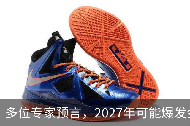多位专家预言，2027年可能爆发金融危机，从这4个方向看不是夸张