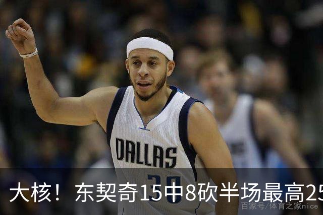 大核！东契奇15中8砍半场最高25分外加5板4助 罚球7中6