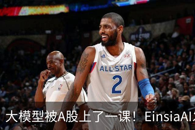 大模型被A股上了一课！EinsiaAI发布Quant Arena，半数大模型亏本