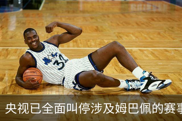 央视已全面叫停涉及姆巴佩的赛事和广告播出