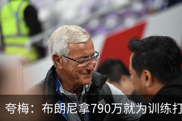 夸梅：布朗尼拿790万就为训练打得好？雷迪克居然把锅甩给其他人