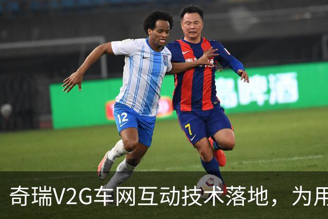 奇瑞V2G车网互动技术落地，为用户和社会算好一笔能源经济账