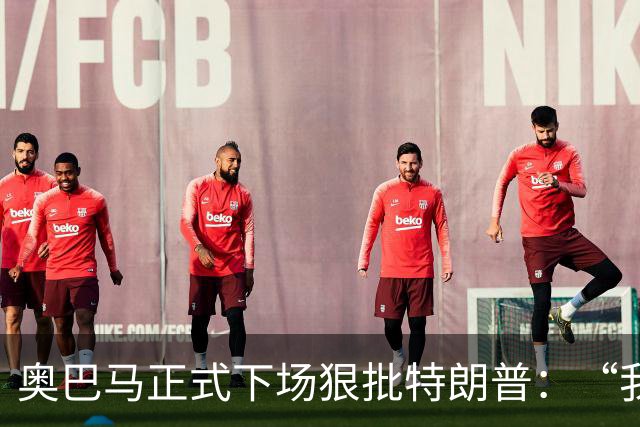 奥巴马正式下场狠批特朗普：“我当年一枚导弹都没用，就阻止了伊朗获得核武器”，“他把白宫弄得金光闪闪，像萨达姆开了家芝士蛋糕工厂”
