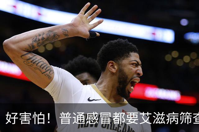 好害怕！普通感冒都要艾滋病筛查：四川网友称自己发烧急诊抽血，检验单附带免费HIV快筛，多名本地网友晒相似就诊经历
