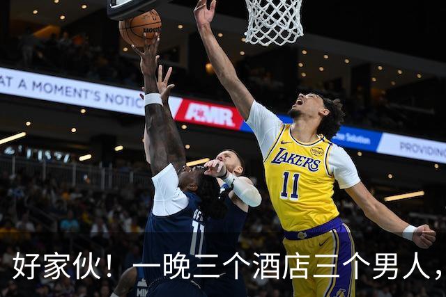 好家伙！一晚三个酒店三个男人，一年19个男友敛财40万