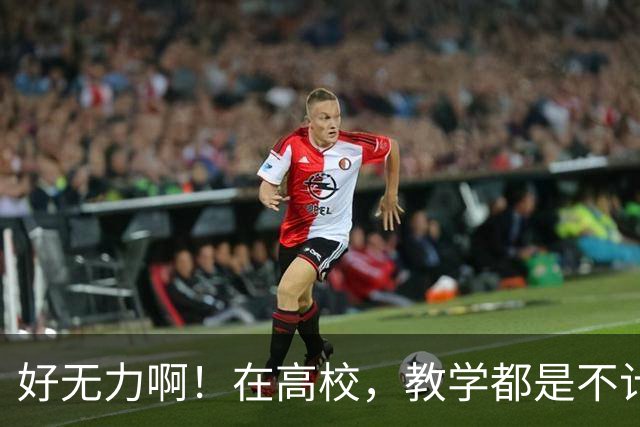 好无力啊！在高校，教学都是不计kpi，问就是那是本职工作，可为啥一出事就要让老师担责？干脆大学老师都别上课了......