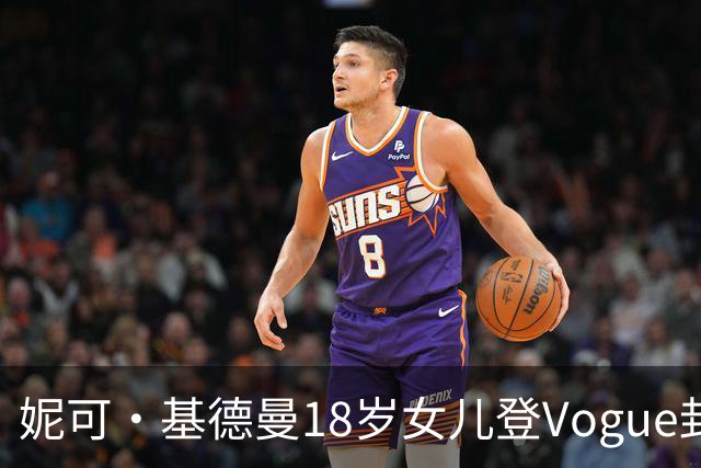 妮可·基德曼18岁女儿登Vogue封面，自认靠妈