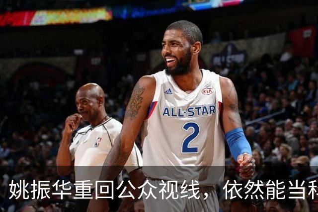 姚振华重回公众视线，依然能当科技企业“教师爷”？