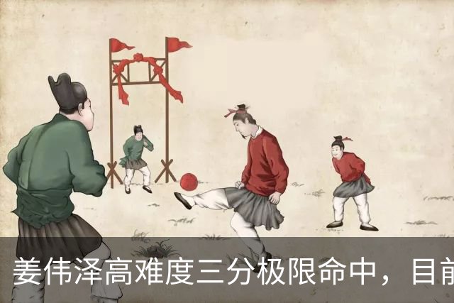 姜伟泽高难度三分极限命中，目前已砍下29分