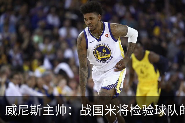 威尼斯主帅：战国米将检验球队的竞争力，他们并非不可战胜