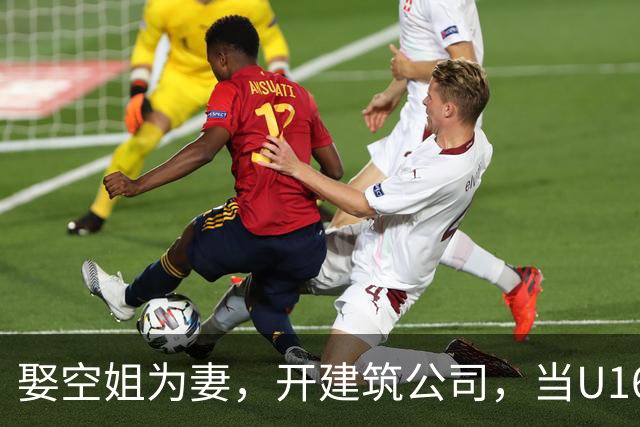 娶空姐为妻，开建筑公司，当U16男足主教练，难怪他在北京受欢迎
