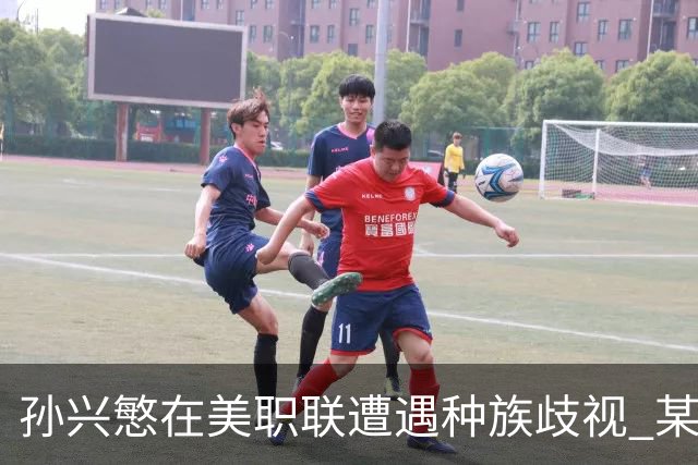 孙兴慜在美职联遭遇种族歧视 某球迷用中文朝他喊“你好”