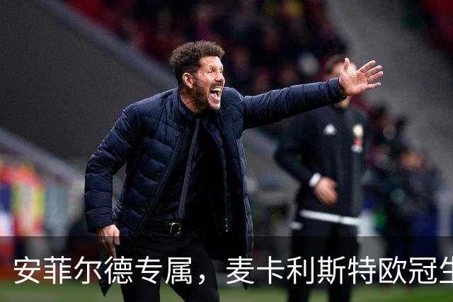 安菲尔德专属，麦卡利斯特欧冠生涯7球全部在主场打进