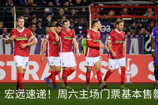 宏远速递！周六主场门票基本售罄，徐杰社媒下场激情对线，徐昕处境尴尬被打入冷宫