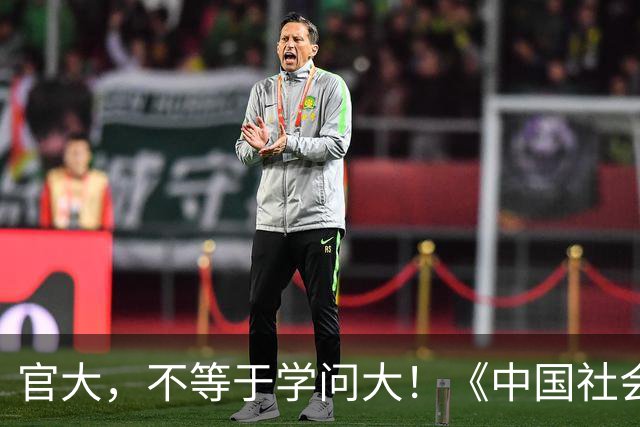 官大，不等于学问大！《中国社会科学报》评论：有些行政领导学术水平不高，却以挂名作者形式，盘剥青年学者学术成果