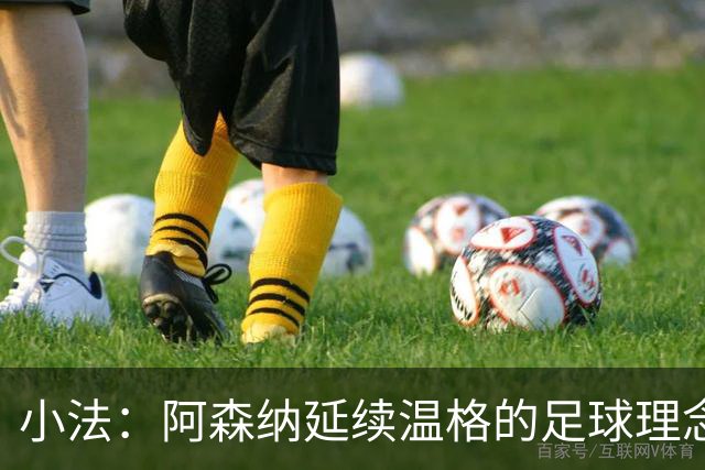 小法：阿森纳延续温格的足球理念；切尔西正塑造鲜明风格